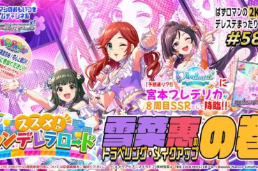 【デレステ2K配信】580回目 ススメ！シンデレラロード周回＆ LIVE PARTY!! 特集！