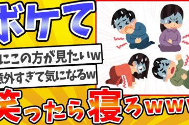 #1358 【総集編】殿堂入りした「ボケて」が面白すぎてワロタwww【2chボケてスレ】【ゆっくり解説】