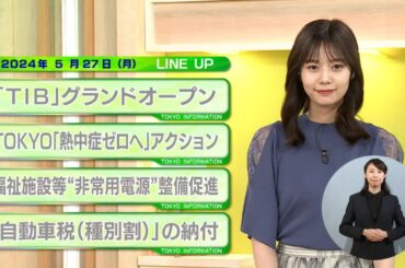 東京インフォメーション　2024年5月27日放送