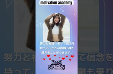 【天気予報の女神】貴島明日香のやる気が爆上がりする名言3選#shorts #誕生日おめでとう #モチベーション #名言 #happybirthday #誕生日 #貴島明日香