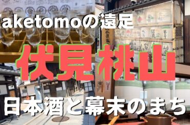 【京都市伏見区】日本酒と幕末のまち伏見桃山❗️やっぱり蔵によって日本酒の味が全然違った🍶