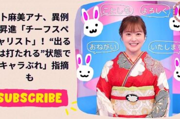 水卜麻美アナ、異例の昇進「チーフスペシャリスト」！“出る杭は打たれる”状態で「キャラぶれ」指摘も