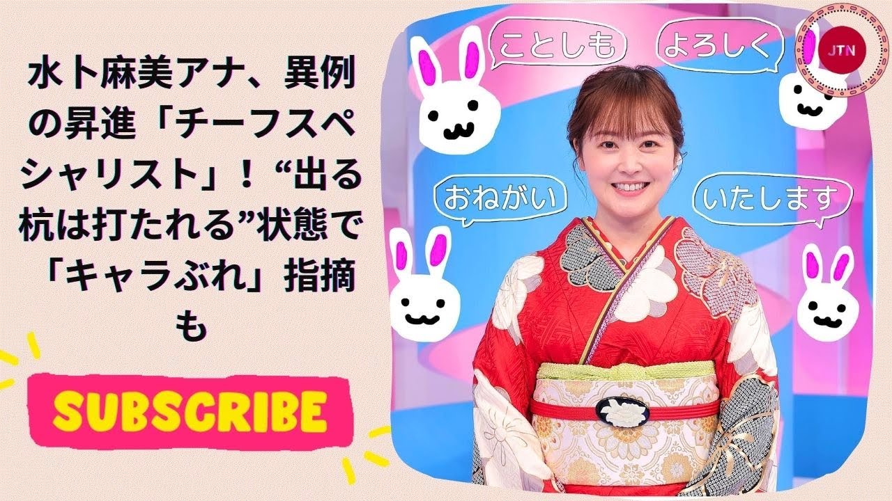 水卜麻美アナ、異例の昇進「チーフスペシャリスト」!“出る杭は打たれる”状態で「キャラぶれ」指摘も 水卜麻美アナ、異例の昇進「チーフスペシャリスト」!“出る杭は打たれる”状態で「キャラぶれ」指摘も