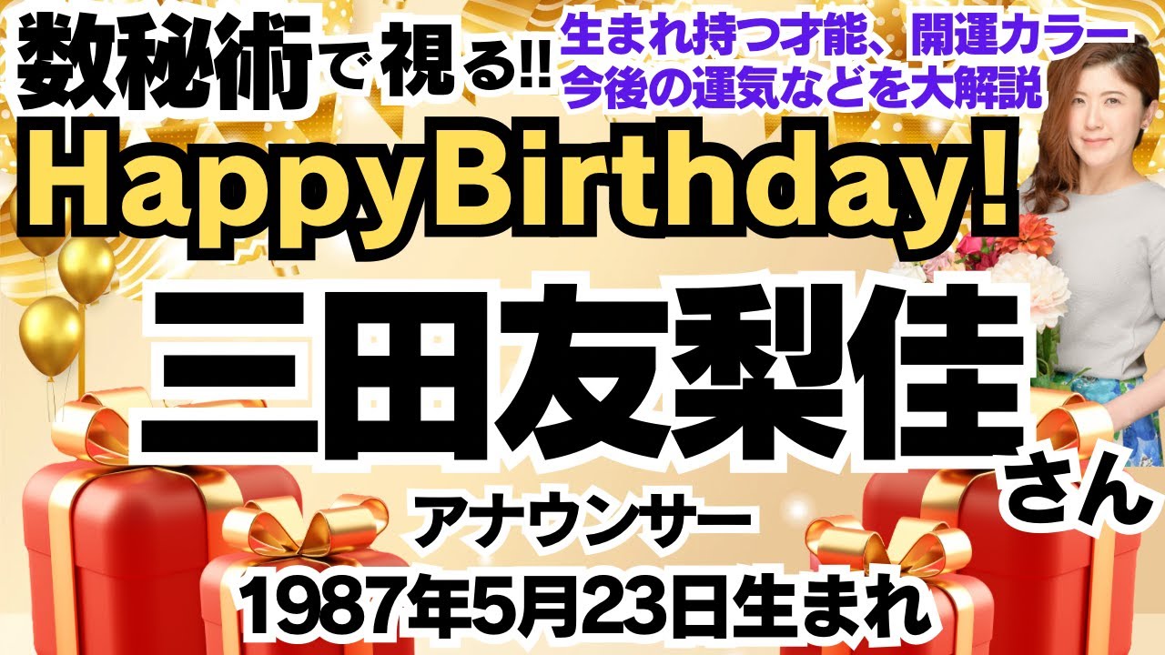🎂三田友梨佳さんを視る!数秘術(生年月日と名前)で運気、運勢、使命、才能、開運ラッキーカラー等、怖いほど当たる⁉︎占い講師が誕生日の有名人・芸能人をリーディング🔮数秘&カラー®︎Ver.2024 🎂三田友梨佳さんを視る!数秘術(生年月日と名前)で運気、運勢、使命、才能、開運ラッキーカラー等、怖いほど当たる⁉︎占い講師が誕生日の有名人・芸能人をリーディング🔮数秘&カラー®︎Ver.2024