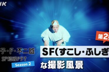[藤子・F・不二雄 SF短編ドラマ2]【第2弾】メイキング動画 SF(すこし・ふしぎ)な撮影風景 | NHK