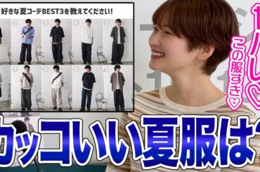 【メンズ服】女性にカッコいいと思う夏服を聞いてみました！！バッグが超重要らしい…。