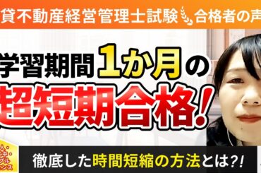 【賃貸不動産経営管理士試験】令和4年度　合格者インタビュー 中山妙子さん「学習期間１か月の超短期合格！」｜アガルートアカデミー
