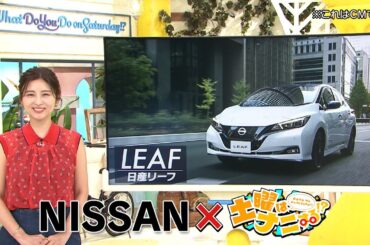 【日産EV】日産EVx土曜はナニする！？