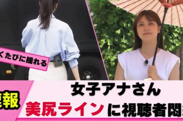 【衝撃】女子アナさん バックショットが魅力的すぎて･･【増田紗織】【ネットの反応】