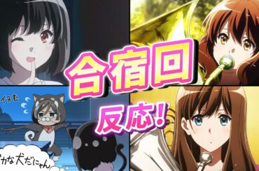 【響け!ユーフォニアム3】合宿回反応集！またギスギスのオーディション！第8話なやめるオスティナート【ユーフォ3期】緊張感がすごい！なんなのこのアニメwwww