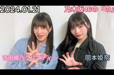 『乃木坂46』乃木坂46の「の」岡本姫奈・吉田綾乃クリスティー 2024年01月21日 .