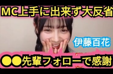 【伊藤百花】MC大苦戦だったけど●●先輩が助けてくれました!