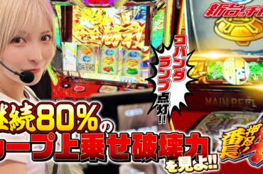 【押忍！番長4】轟雷光で無双させてエンディングを迎えた結果!![新台のチカラ][水樹あや]