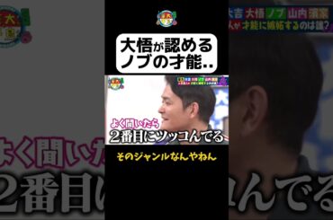 【大悟が認めるノブの才能…】 #Shorts #華大さんと千鳥くん #博多華丸・大吉 #千鳥 #かまいたち #ダイアン