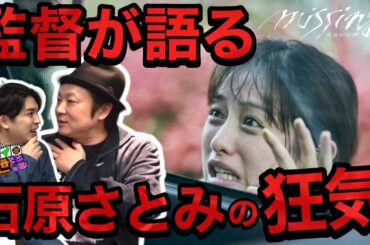 新作映画『ミッシング』ネタバレ無し！「石原さとみの演技に対するヤバいこだわり」ゲスト:𠮷田恵輔 監督 【ジャガモンド斉藤のヨケイなお世話】