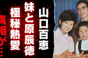 【山口百恵】芸能界を去った伝説の姉と、姉の影で生きた妹・淑恵。原辰徳との熱愛の噂に迫る！【芸能】