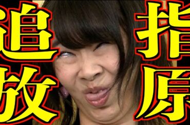 【嫌がる後輩に..】松本人志を裏切った指原莉乃さん、過去の悪行が発覚し特大ブーメランを喰らってしまうww※証拠画像あり