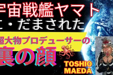 Tentacle/触手漫画家前田俊夫が見たあの有名なN崎プロデューサーの裏の顔とは！