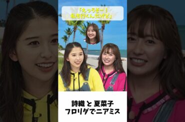 しおりんと夏菜子ちゃん フロリダでニアミス / ももクロ 玉井詩織 佐々木彩夏