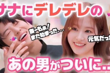 【超神回】1年振りの憧れのサナの顔面を目の前にまたもや起きるあの現象