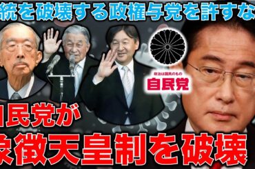 象徴天皇制の危機。自民党が国民世論無視で進める改造･･･もはや政権交代しかない！国会はもはや国民の総意を代表せず！安冨歩元東京大学教授。一月万冊