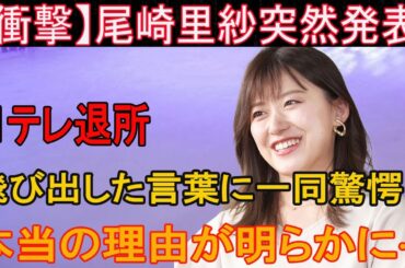 【衝撃】尾崎里紗突然発表  日テレ退所実家が超富裕の真相に言葉を失う…！で有名な女子アナが福岡を選んだ理由や実はコネ入社だった真相に一同驚愕…！