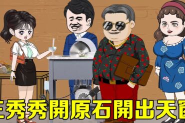 胖妻發家記#61-70：王秀只花了200元就買了7塊原石，不起眼的黑色原石直接開出天窗，周圍大佬紛紛出高價購買！【貓小八動畫】