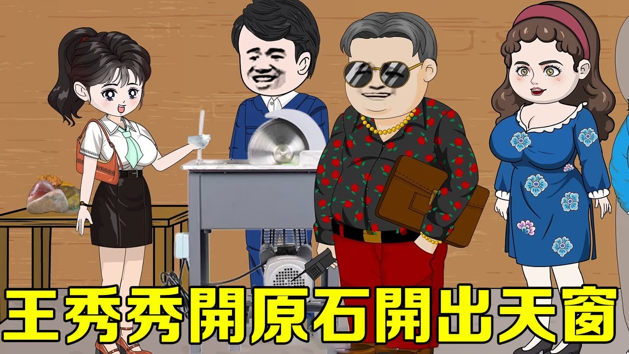 胖妻發家記#61-70:王秀只花了200元就買了7塊原石,不起眼的黑色原石直接開出天窗,周圍大佬紛紛出高價購買!【貓小八動畫】 胖妻發家記#61-70:王秀只花了200元就買了7塊原石,不起眼的黑色原石直接開出天窗,周圍大佬紛紛出高價購買!【貓小八動畫】