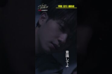 ドラマ「パーフェクトプロポーズ」特別映像【甲斐つめあわせ編】#shorts  #ドラマ