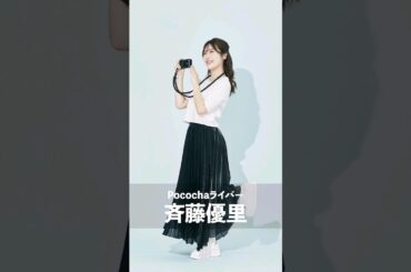 ポコチャライバーのch始めました！「ライバーのおでかけ日記」斉藤優里🎥　＃shorts＃おでかけ日記＃ポコチャ#vlog#メイキング