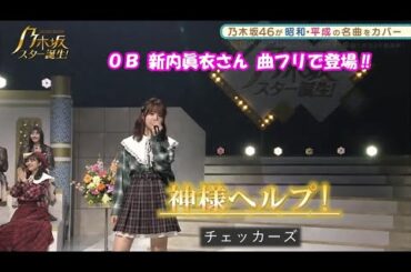 乃木坂46　神様ヘルプ!　佐藤璃果　新内眞衣(DJ)　乃木坂スター誕生！２　#6（2021年11月15日）　修正