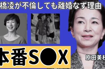 原田美枝子が撮影中に"本番S●X"に及んだ真相...夫・石橋凌が不倫しても離婚しなかった理由に言葉を失う…『火宅の人』で活躍した女優の２人の娘の職業がヤバすぎた！