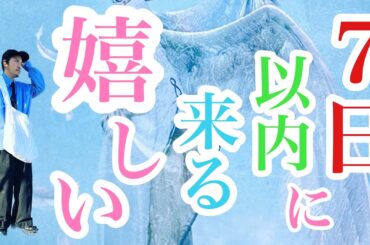 やったー！[７日以内に来る嬉しいこと🌈]ハッピー占い😊出会ったら見る運命です✨