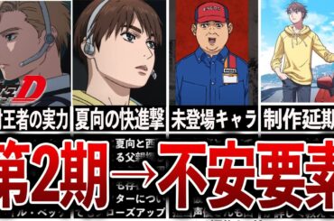 【MFゴースト】第2期において皆が思う不安要素をまとめてみた！【イニシャルD】