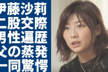 伊藤沙莉が暴露された二股交際の真相…歴代彼氏の正体に一同驚愕...！「朝ドラヒロイン」女優の父の蒸発や隠された本当の国籍に驚きを隠さない...
