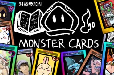 【参加型】Monster cards チーム＆乱闘配信
