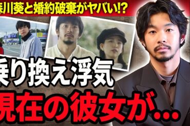 【衝撃】仲野太賀の両親も認めた熱愛彼女・森川葵と婚約破棄した理由…乗り換えた彼女の正体に言葉を失う…！『新宿野戦病院』でW主演を飾る俳優の関係者が暴露したクズすぎる性格に驚きを隠せない…！