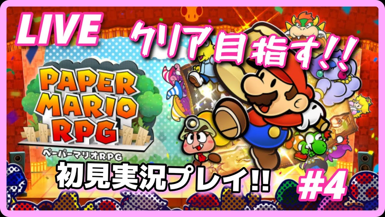 #初見歓迎 【朝活】 【ペーパーマリオRPGリメイク】完全初見で発売即 実況プレイ!! #4 #初見歓迎 【朝活】 【ペーパーマリオRPGリメイク】完全初見で発売即 実況プレイ!! #4