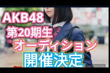 【AKB48】第20期生オーディション開始!!