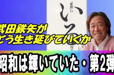 武田鉄矢 今朝の三枚おろし  象徴のいる国で武田鉄矢がどう生き延びていくか昭和は輝いていた第2弾  今朝の三枚おろし ラジオ レビューブックと研究