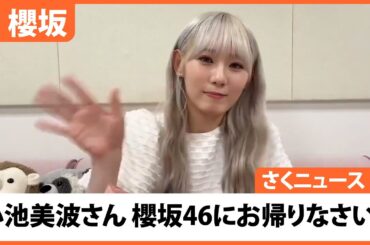 【櫻坂46】さくニュース 2024年5月26日放送 #4