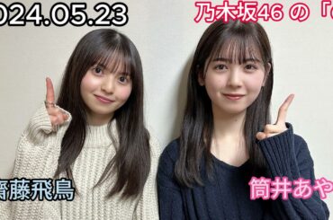 『乃木坂46』乃木坂46の「の」筒井あやめ・齋藤飛鳥 2024年05月23日 .