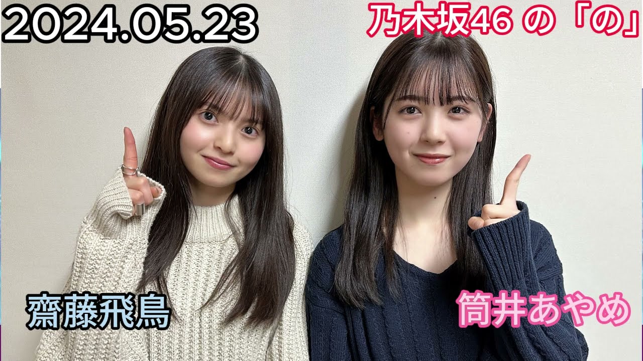 『乃木坂46』乃木坂46の「の」筒井あやめ・齋藤飛鳥 2024年05月23日 . 『乃木坂46』乃木坂46の「の」筒井あやめ・齋藤飛鳥 2024年05月23日 .