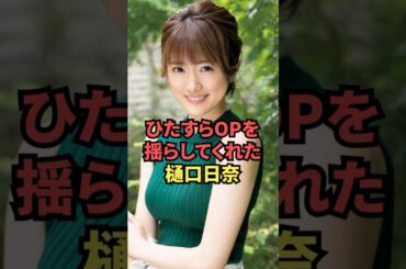 ひたすらOPを揺らしてくれた樋口日菜