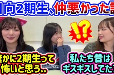 昔の2期生はギスギスして不仲だった説の真相を話す河田陽菜と富田鈴花と濱岸ひより【文字起こし】日向坂46