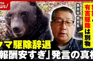 【クマ駆除辞退】「報酬安すぎ」発言の真相「狩猟というスポーツを楽しんでいるだけ」猟友会の主張｜ABEMA的ニュースショー