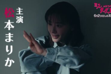 ミス・ターゲット　第7話「 結婚詐欺師、第二章へ」 1分PR