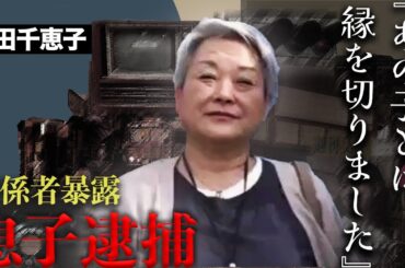 石田千恵子の表情を変えた逮捕されていた人物とは...突然消えた3人の現在が...