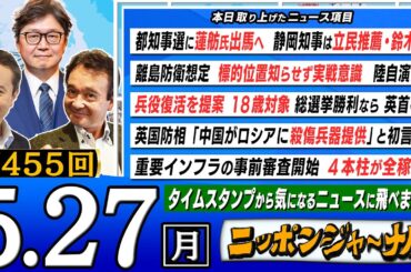 【生配信】第455回 江崎道朗＆井上和彦が『都知事選に蓮舫氏出馬へ　静岡知事は立民推薦・鈴木氏』『離島防衛想定 陸自演習』など話題の最新ニュースを深掘り解説！