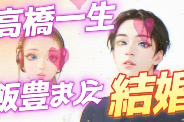 俳優の高橋一生と女優の飯豊まりえが結婚報告